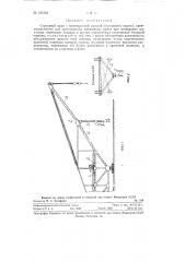 Стреловый кран с неповоротной стрелой постоянного вылета (патент 121924)
