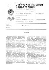 Патент ссср  328276 (патент 328276)