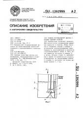 Подвод вертикального насоса с осевым рабочим колесом (патент 1382998)