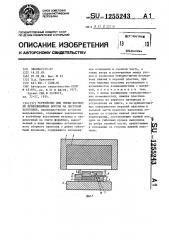 Устройство для гибки-формовки криволинейных бортов на листовой заготовке (патент 1255243)