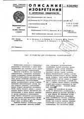 Устройство для управления манипу-лятором (патент 830292)