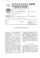 Патент ссср  300740 (патент 300740)
