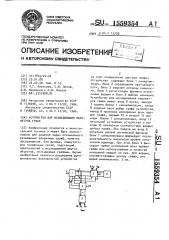 Устройство для исследования параметров графа (патент 1559354)