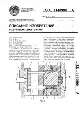 Литьевая форма для изготовления полимерных изделий (патент 1140990)