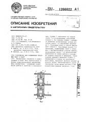 Устройство для соединения печатных плат в пакет (патент 1266022)