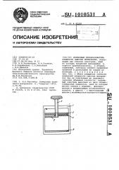 Первичный преобразователь влажности сыпучих материалов (патент 1010531)