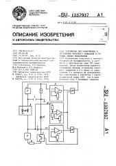 Устройство для обнаружения и устранения короткого замыкания в готовых лампах накаливания (патент 1337937)