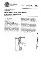 Устройство для формирования корня шва (патент 1461616)