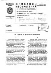 Устройство для многополюсного намагничивания (патент 1001199)