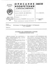 Установка для армирования и склейки секционированных колец (патент 346130)