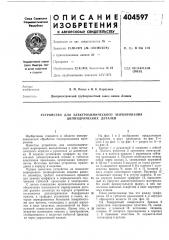 Патент ссср  404597 (патент 404597)