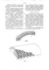 Трансформируемое покрытие (патент 1441035)