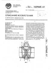 Двухдисковый затвор задвижки (патент 1629665)