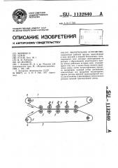 Молотильное устройство (патент 1132840)