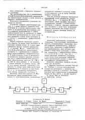 Аналоговое запоминающее устройство (патент 598128)