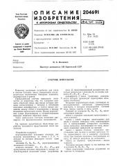 Счетчик импульсов (патент 204691)