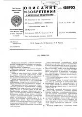 Радиатор (патент 458903)