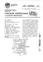 Умножитель частоты следования импульсов (патент 1547050)