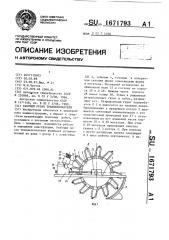 Рабочий орган траншеекопателя (патент 1671793)