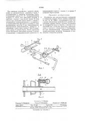 Устройство для автоматического запирания и отпирания заднего борта кузова самосвала (патент 337283)
