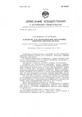 Устройство для автоматической перестройки генератора высокой частоты (патент 144201)