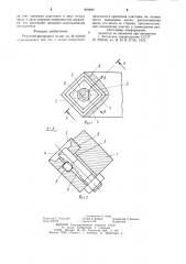 Режущий инструмент (патент 904899)