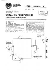 Установка для обработки мелкодисперсных материалов в потоке аэросмеси (патент 1512659)