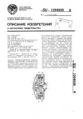 Автоматическое центробежное сцепление транспортного средства (патент 1204838)