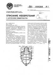 Смеситель (патент 1404364)