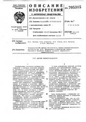 Датчик теплопроводности (патент 705315)