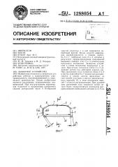 Захватное устройство (патент 1288054)