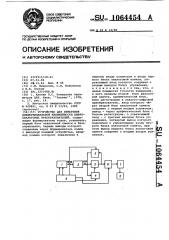 Устройство для измерения дифференциальной нелинейности цифроаналоговых преобразователей (патент 1064454)