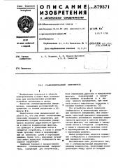 Стабилизированный выпрямитель (патент 879571)