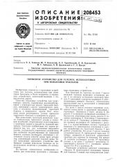 Патент ссср  208453 (патент 208453)