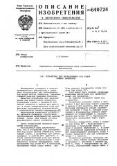 Устройство для разъединения под водой гибких элементов (патент 640724)