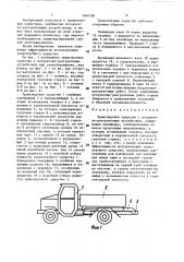 Транспортное средство с погрузочно-разгрузочным устройством (патент 1444189)