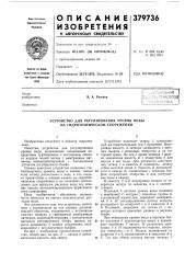 Устройство для регулирования уровня воды на гидротехническом сооружении (патент 379736)