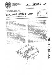 Растровый фотопостроитель (патент 1434395)