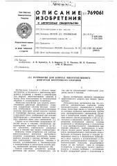 Устройство для запуска многотопливного двигателя внутреннего сгорания (патент 769061)