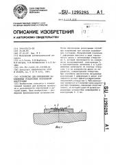 Устройство для определения накопленных усталостных повреждений конструкции (патент 1295285)