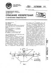 Устройство для очистки зернового материала (патент 1579589)