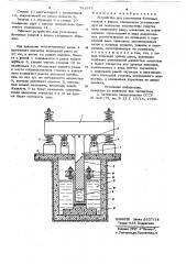 Устройство для уплотнения бетонной смеси в форме (патент 791543)