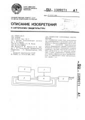 Генератор случайных напряжений (патент 1309271)
