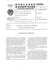 Устройство для индикации (патент 251924)