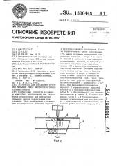 Устройство для контактной точечной приварки ребер жесткости к тонкостенным панелям (патент 1500448)