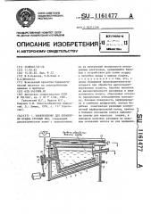 Электролизер для обработки осадка сточных вод (патент 1161477)