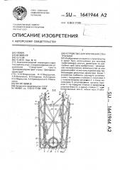 Устройство для крепления стен траншей (патент 1641944)