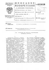 Устройство для измерения геометрических параметров объектов (патент 633039)