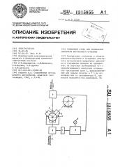 Тормозной стенд для приработки двигателя внутреннего сгорания (патент 1315855)
