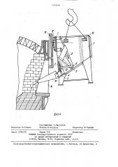 Устройство для подсыпки порогов сталеплавильной печи (патент 1255644)